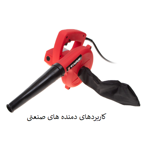 30 کاربرد بلوئر یا دمنده هوا
